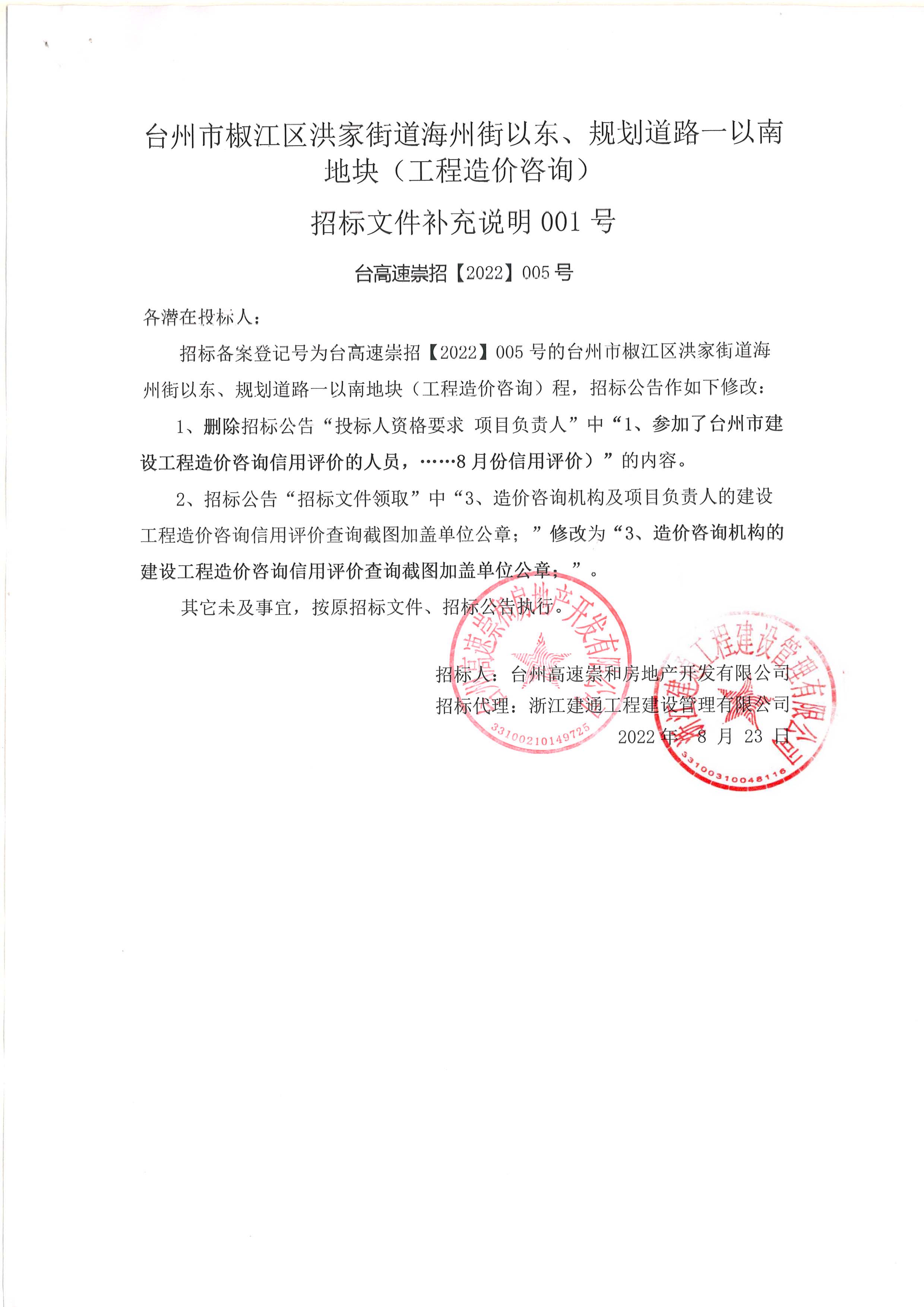 椒江區(qū)洪家街道海州街以東、規(guī)劃路一以南地塊（造價咨詢）補充公告.jpg
